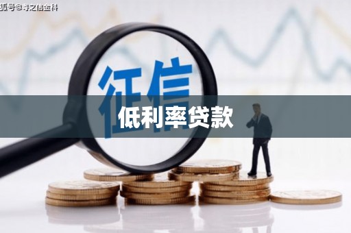含山低利率贷款