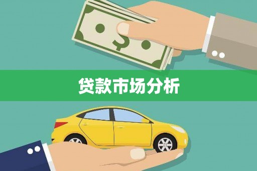 含山贷款市场分析