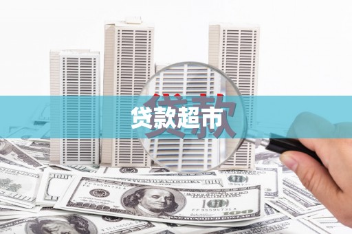 含山贷款超市