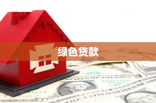 含山绿色贷款