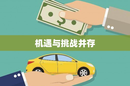 含山机遇与挑战并存