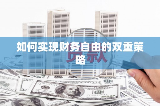 含山如何实现财务自由的双重策略