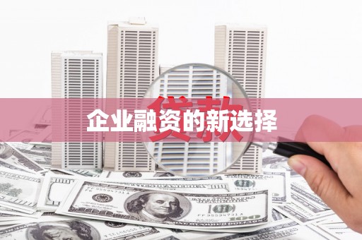 含山企业融资的新选择