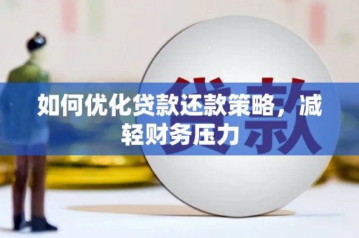 含山如何优化贷款还款策略，减轻财务压力