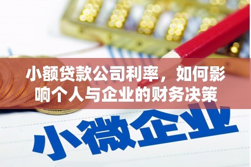含山小额贷款公司利率，如何影响个人与企业的财务决策