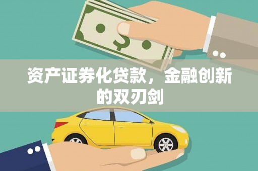 含山资产证券化贷款，金融创新的双刃剑