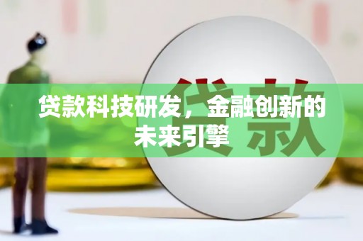 含山贷款科技研发，金融创新的未来引擎