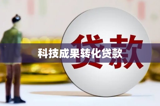 含山科技成果转化贷款