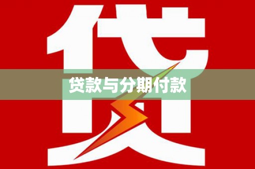 含山贷款与分期付款