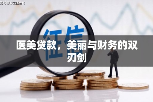 含山医美贷款，美丽与财务的双刃剑