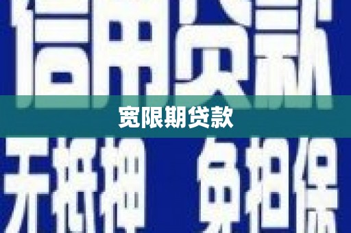 含山宽限期贷款