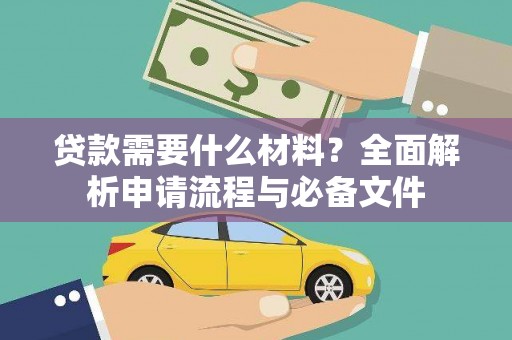 含山贷款需要什么材料？全面解析申请流程与必备文件