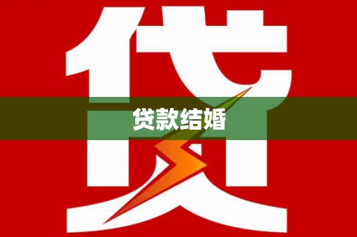 含山贷款结婚