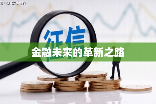 含山金融未来的革新之路