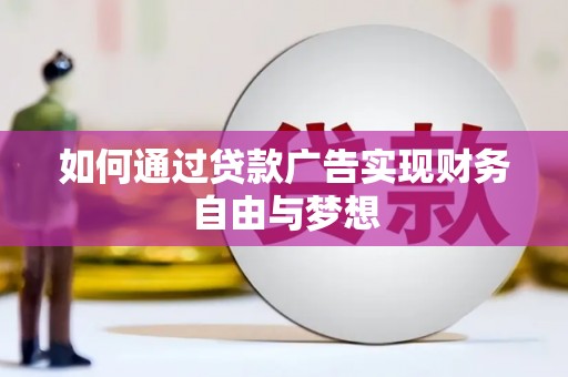 含山如何通过贷款广告实现财务自由与梦想