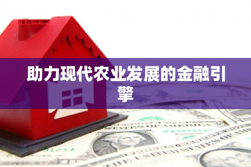含山助力现代农业发展的金融引擎