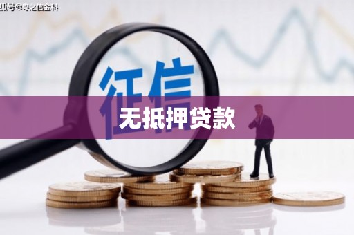 含山无抵押贷款