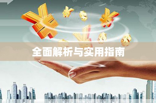 含山全面解析与实用指南
