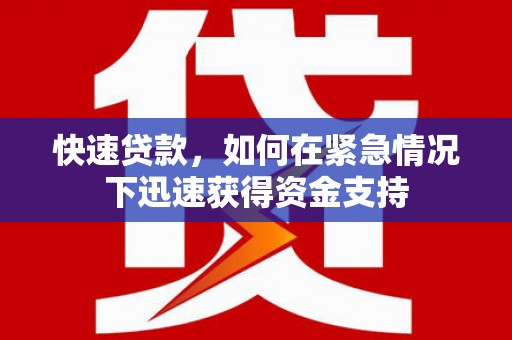 含山快速贷款，如何在紧急情况下迅速获得资金支持