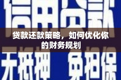 含山贷款还款策略，如何优化你的财务规划