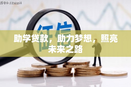 含山助学贷款，助力梦想，照亮未来之路