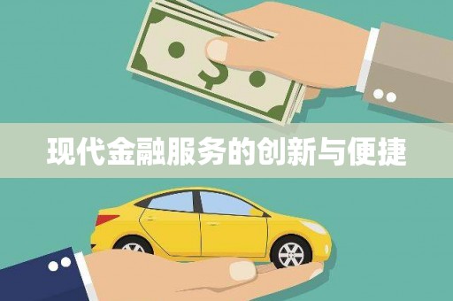 含山现代金融服务的创新与便捷