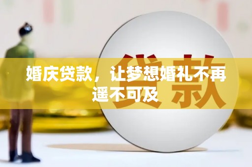 含山婚庆贷款，让梦想婚礼不再遥不可及
