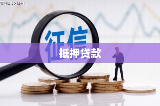 含山抵押贷款