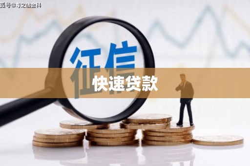 含山快速贷款