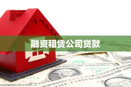含山融资租赁公司贷款