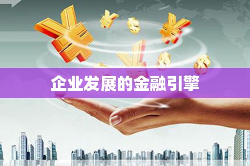 含山企业发展的金融引擎