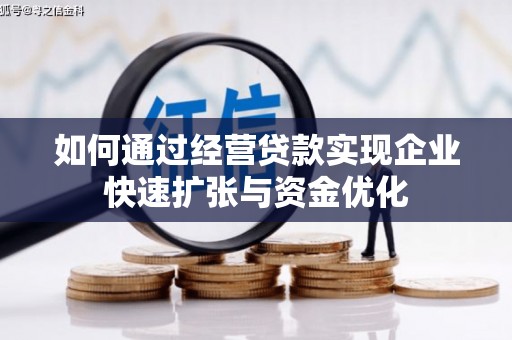 含山如何通过经营贷款实现企业快速扩张与资金优化