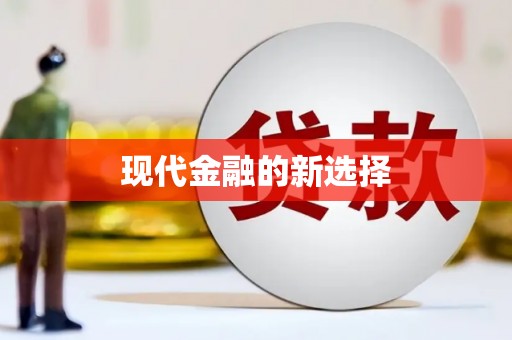 含山现代金融的新选择