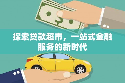 含山探索贷款超市，一站式金融服务的新时代