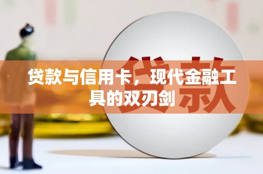 含山贷款与信用卡，现代金融工具的双刃剑