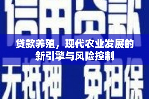 含山贷款养殖，现代农业发展的新引擎与风险控制