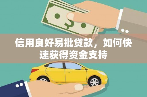 含山信用良好易批贷款，如何快速获得资金支持