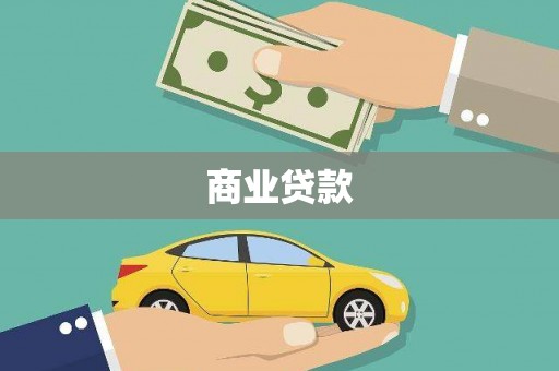 含山商业贷款