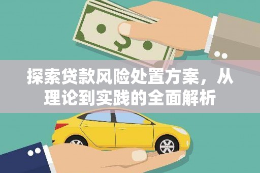 含山探索贷款风险处置方案，从理论到实践的全面解析