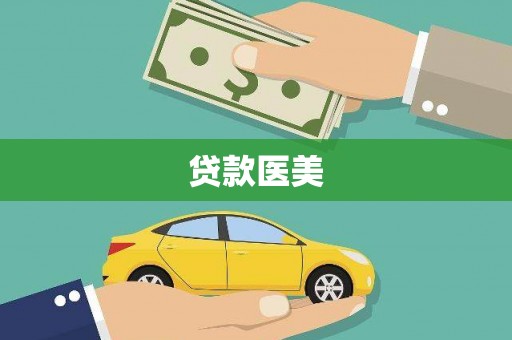 含山贷款医美