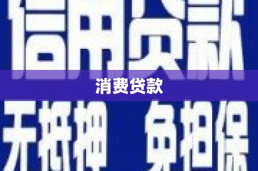 含山消费贷款