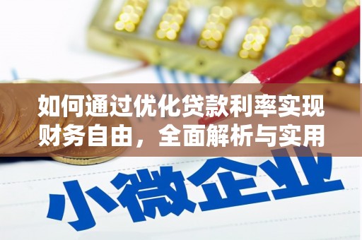 含山如何通过优化贷款利率实现财务自由，全面解析与实用策略
