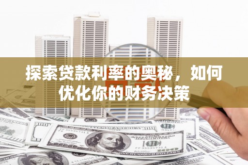含山探索贷款利率的奥秘，如何优化你的财务决策