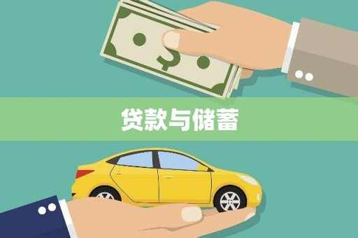 含山贷款与储蓄