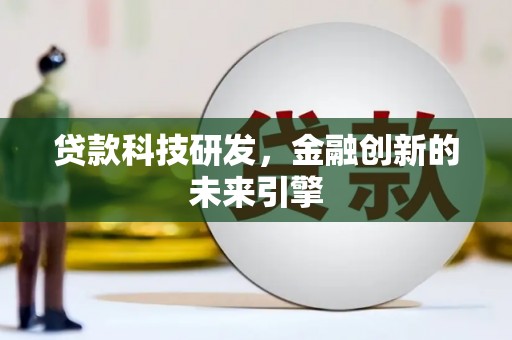 含山贷款科技研发，金融创新的未来引擎