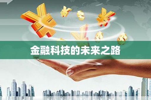 含山金融科技的未来之路