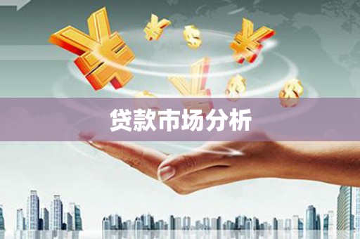含山贷款市场分析