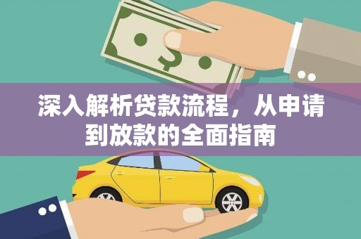 含山深入解析贷款流程，从申请到放款的全面指南