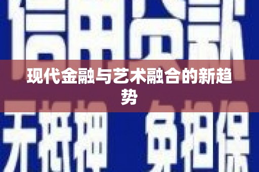 含山现代金融与艺术融合的新趋势