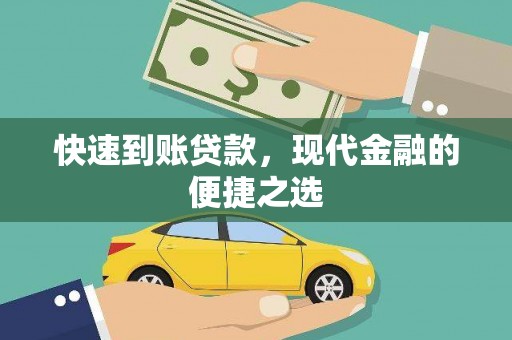 含山快速到账贷款，现代金融的便捷之选